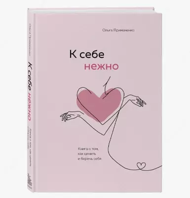 Книга: К себе нежно. Книга о том