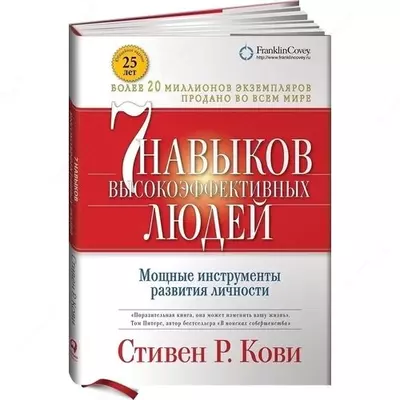 Книга: 7 навыков высокоэффективных людей