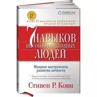 Книга: 7 навыков высокоэффективных людей