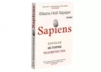Книга: SAPIENS. Краткая история человечества