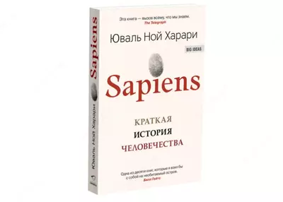 Книга: SAPIENS. Краткая история человечества