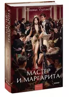 Книга: Мастер и Маргарита