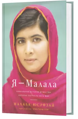 Книга: Я - Малала