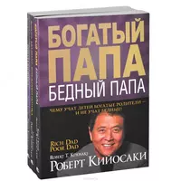 Книга: Богатый папа
