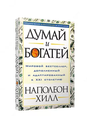 Книги: Думай и богатей
