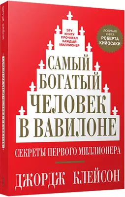 Книга: Самый богатый человек в Вавилоне