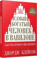 Книга: Самый богатый человек в Вавилоне