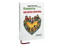 Книги: Клиенты на всю жизнь