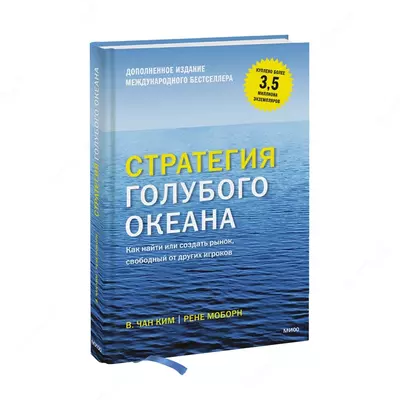 Книга: Стратегия голубого океана. Как найти или создать рынок