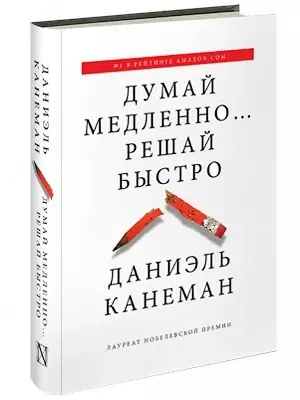 Книга: Думай медленно… решай быстро
