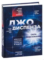 Книга: Сила подсознания