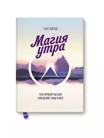 Книга: Магия утра. Как первый час дня определяет ваш успех