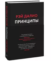 Книга: Принципы. Жизнь и работа