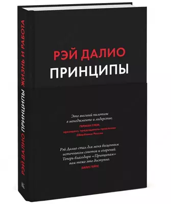 Книга: Принципы. Жизнь и работа