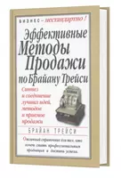 Книга: Эффективные методы продажи по Брайану Трейси
