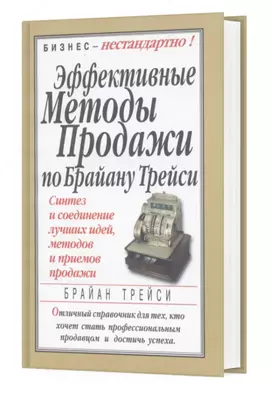 Книга: Эффективные методы продажи по Брайану Трейси