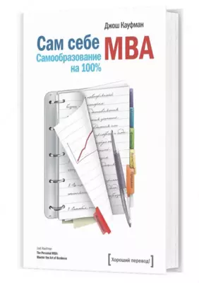 Книга: Сам себе MBA. Самообразование на 100%