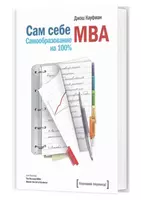 Книга: Сам себе MBA. Самообразование на 100%