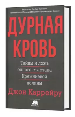 Книга: Дурная кровь. Тайны и ложь одного стартапа Кремниевой долины