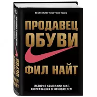 Книга: Продавец обуви. История компании Nike