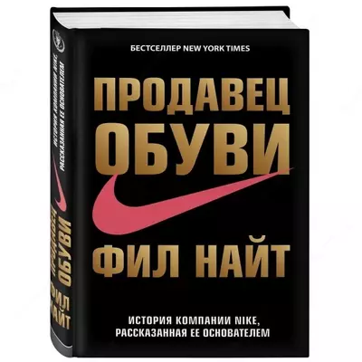 Книга: Продавец обуви. История компании Nike