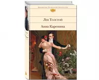 Книга: Анна Каренина. Вечные истории