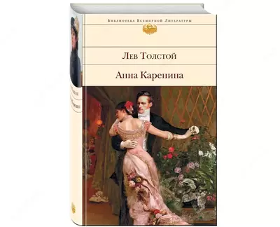 Книга: Анна Каренина. Вечные истории