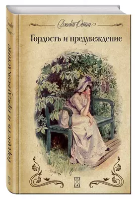 Книга: Гордость и предубеждение