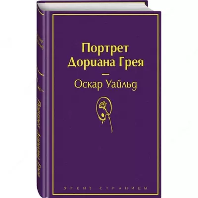 Книга: Портрет Дориана Грея