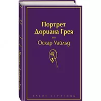 Книга: Портрет Дориана Грея