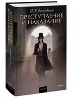 Книга: Преступление и наказание