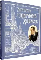Книга: Записки о Шерлоке Холмсе