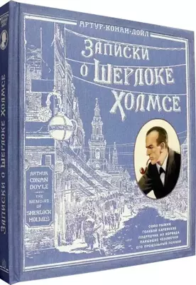 Книга: Записки о Шерлоке Холмсе
