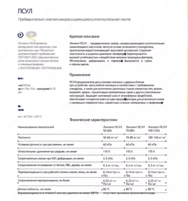 Липлент-ПСУЛ материал для заполнения между тех.проемов Только оптом
