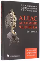 Книга: Атлас анатомии человека. В 4-х томах. Том 1. Учение о костях