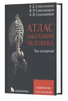 Книга: АТЛАС АНАТОМИИ ЧЕЛОВЕКА том четвертый