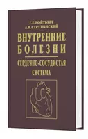 Книга: ВНУТРЕННИЕ БОЛЕЗНИ. СЕРДЕЧНО-СОСУДИСТАЯ СИСТЕМА