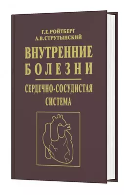 Книга: ВНУТРЕННИЕ БОЛЕЗНИ. СЕРДЕЧНО-СОСУДИСТАЯ СИСТЕМА