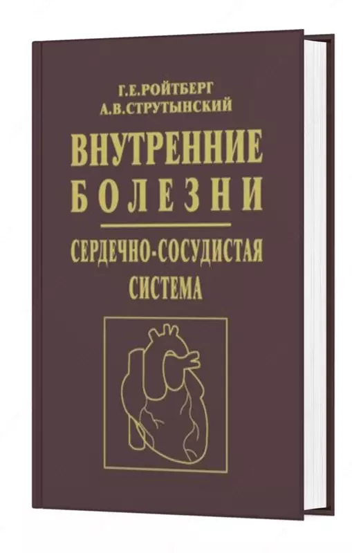 Книга: ВНУТРЕННИЕ БОЛЕЗНИ. СЕРДЕЧНО-СОСУДИСТАЯ СИСТЕМА