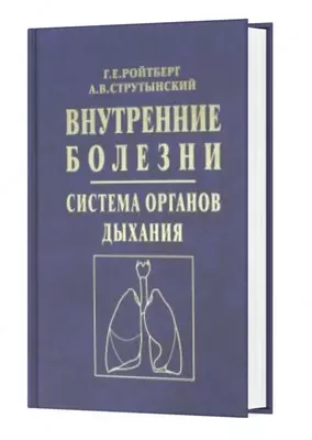 Книга: Внутренние болезни. Система органов дыхания