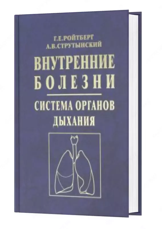 Книга: Внутренние болезни. Система органов дыхания