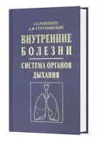 Книга: Внутренние болезни. Система органов дыхания