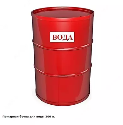 Бочка пожарная - 289 750 сум / шт.