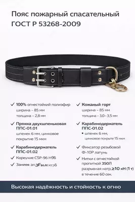 Пояс пожарный спасательный ГОСТ Р 53268-2009