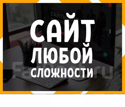 Создания Сайтов Веб-Разработка Любой Сложности - С Нуля Под Ключ