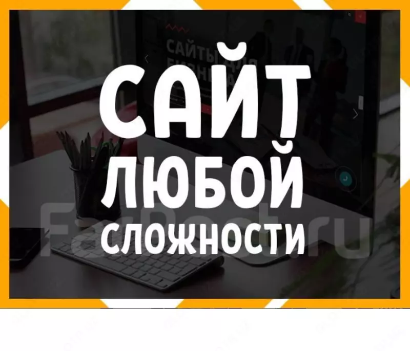 Создания Сайтов Веб-Разработка Любой Сложности - С Нуля Под Ключ
