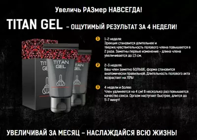 Интимный гель для мужчин Titan Gel (Титан гель) - 99 000 сум / шт.