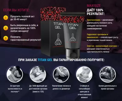 99 000 сум / шт. Интимный гель для мужчин Titan Gel (Титан гель)