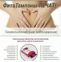 Фитотампоны CLEAN POINT Только в розницу