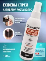 Спрей для роста волос ЭКСИДЕРМ - 150 000 сум